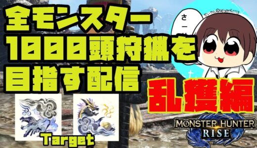 【MHRise】#149 全モンスター1000頭狩猟を目指す配信【モンスターハンターライズ】