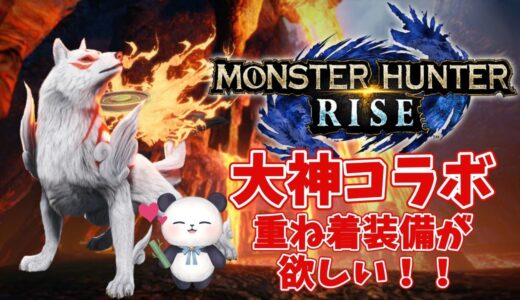 【モンハンライズ】遊びたいパンダと大神コラボ【MHRise/モンスターハンターライズ】#15