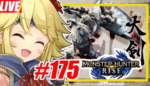 【MHRise】【参加型】大剣５日目、溜め、タックル、溜め、タックル、ちゅどーん！#175【新人Vtuber / ぴよぴよぴよこ】