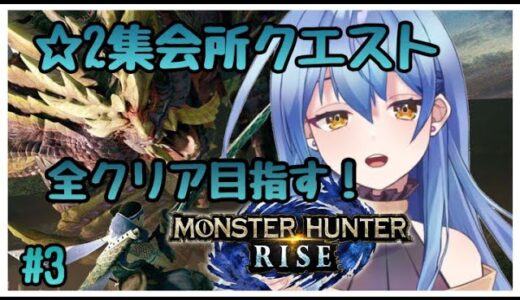 【モンハンライズ/MHRise】☆2集会所クエスト全クリする！ #3【新人Vtuber/水無月りりあ】