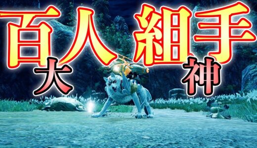 【MHRise】20分の大神クエストで小型を100体討伐したい【モンハンライズ実況】