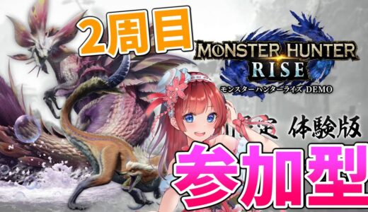 【MHRise】モンハンライズ体験版参加型✨2周目入りました🌸スラアク女子目指す！【女性実況/モンハン/モンスターハンターライズ】【MonsterHunterRise/switch】