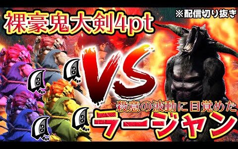 【MHRise】まさかの神おま出現！？裸豪鬼大剣4pt VS 殺意の波動に目覚めたラージャン【モンハンライズ】
