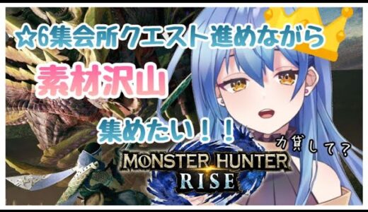 【モンハンライズ/MHRise】皆と☆6集会所クエストを進めながら素材集めしたい！！ #5【新人Vtuber/水無月りりあ】