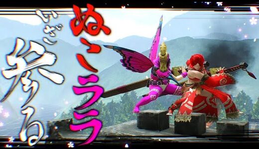 ララさんに告白された問題のシーン【モンハンライズ/MHRise/いぬねこ/ララ9hJQr3//3o コラボ】