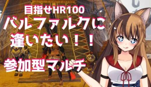 【MHRise】マルチ！！めざせHR100！！ #023【モンスターハンターライズ】