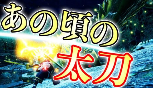 【MHRise】MHP3rdの頃の太刀でヌシジンオウガを討伐したい【モンハンライズ実況】