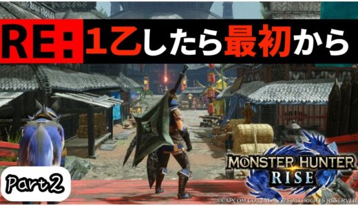 【MHRise】RE:１乙したら最初から#2【モンハンライズ】
