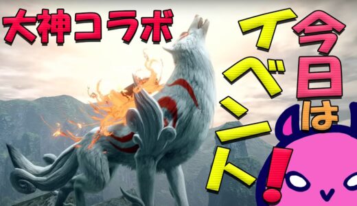 ［MHRise/Switch］♪モンハンライズ♪#49　大神コラボとチャレクエ追加の日！アマテラスさん！？参加はHR8～