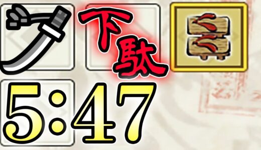 【MHRise】勲章「歩き疲れない下駄」TA 太刀 ソロ 5’47 （解説つき）【モンハンライズ実況】