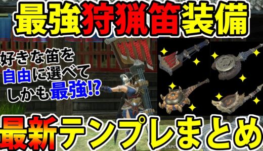 【MHRise】Ver3.2最強『狩猟笛』テンプレ装備まとめ！今回は大盤振る舞いで6種ご紹介【モンハンライズ】