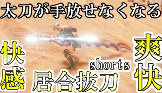 【MHRise】太刀ってなんか中毒性あるよね【モンハンライズ】＃shorts
