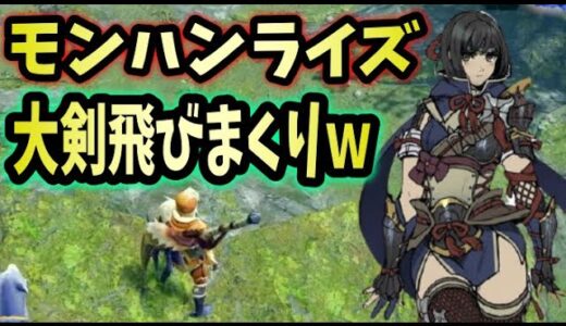 MHWアイスボーン実況者と観る、モンハンライズ大剣実機プレイ【夜ラジオのテンションで解説
