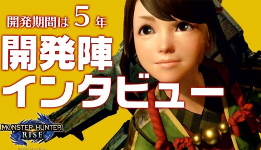 【モンハンライズ】開発スタートはMHX終了後の5年前！新モンスターは妖怪がモチーフ！ファミ通開発陣インタビュー【モンスターハンターライズ】