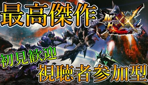 【MHXX】視聴者参加型 モンハンライズよりダブルクロスが今熱い！？