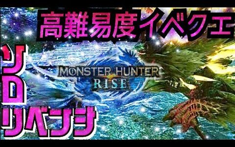 【モンハンライズ】やっぱり昨日ソロでクリアできなかったのが悔しかった人がいるらしい(*´˘`*)【MHrise/モンスターハンターライズ】