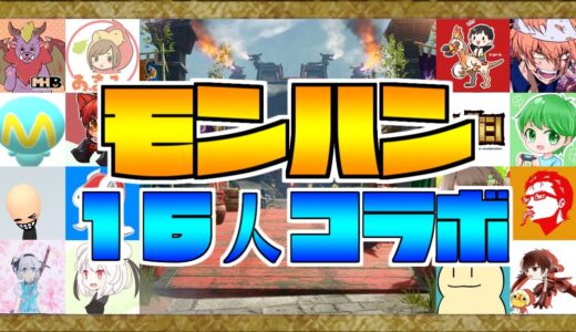 モンハン１６人コラボ！　～Mハシ支店～　※顔出し　【MHRise】