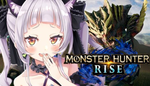 【MONSTER HUNTER RISE】ひと狩りいこうぜ！！【ホロライブ/紫咲シオン】