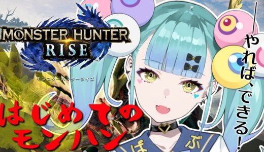 モンハンライズ、最初からはじめるぞ│MONSTER HUNTER RISE【ばぶかす】
