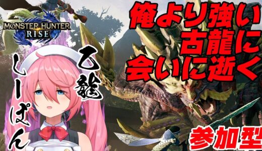 【モンスターハンターライズ】そろそろ神おまが欲しいのですが(参加型)【MONSTER HUNTER RISE】