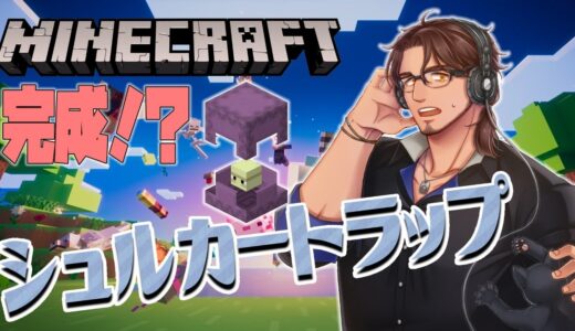 【Minecraft】建築もいよいよ折り返し！シュルカートラップ！【にじさんじ鯖】