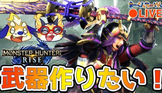 【モンハンライズ】集会所クリア後のやり込み！強い武器を作りたい！！！！【Monster Hunter RISE】