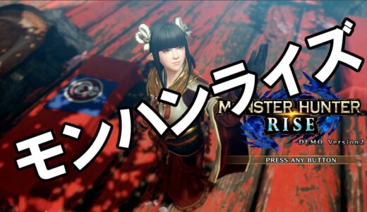 モンハンライズ実況【３Ｄ酔いするまでミッドナイトモンハン】MonsterHunterRise