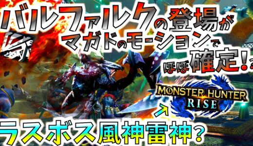 バルファルクの登場環境がマガイマガドのモーションでほぼ確定。PV5で登場した噂の古龍が風神雷神でやっぱりラスボス??【モンハンライズ/MHRise/考察】