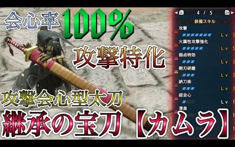 【モンハンRISE】会心100％＆攻撃特化の継承の宝刀が強かったWWWW