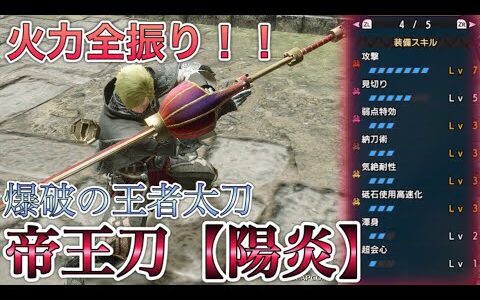 【モンハンRISE】攻撃スキル全振りの爆破太刀が強すぎるWW