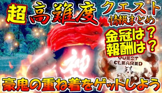 超高難度イベクエ「SF・サイキョー流昇段試験」情報まとめ　ラージャンの金冠・報酬・周回　モンハンライズMHRise