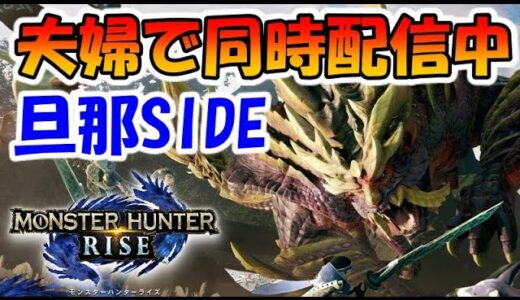 モンハンライズを夫婦で同時配信中！【旦那SIDE】【モンスターハンターライズ】