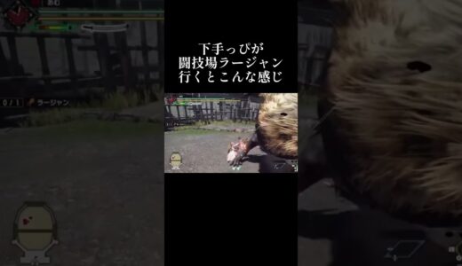 【モンハンライズ】下手っぴが闘技場ラージャン行くとこんな感じ【#Shorts】