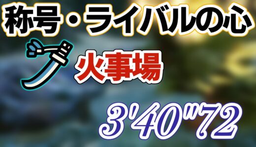 【モンハンライズ】称号・ライバルの心 TA 太刀 3’40″72 【MHRise】