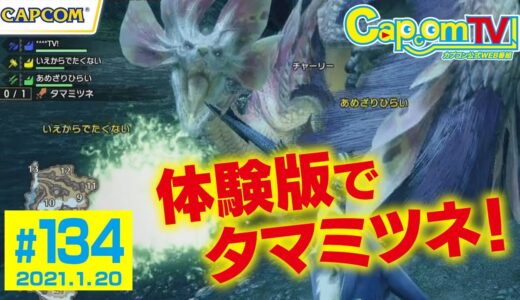 期間限定配信の体験版でマルチプレイ！『モンスターハンターライズ』カプコンTV！#134