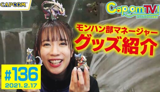 モンハン部によるグッズ紹介！『モンスターハンターライズ』カプコンTV！#136