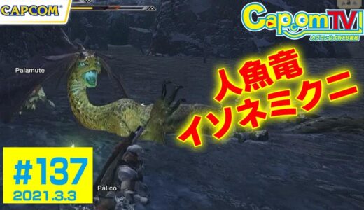 人魚竜「イソネミクニ」とは！？『モンスターハンターライズ』カプコンTV！#137