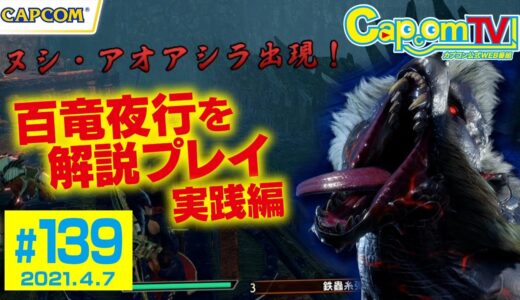 百竜夜行を解説プレイ＜実践編＞『モンスターハンターライズ』カプコンTV！第139回