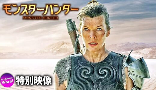 映画『モンスターハンター』US特別映像