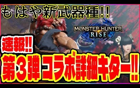 モンハンライズ速報!】Ver3.3アプデ！第三弾コラボで片手剣がもはや別武器にｗSF豪鬼コラボ報酬がガチでヤバイ件！【MHRise/ラジオ】