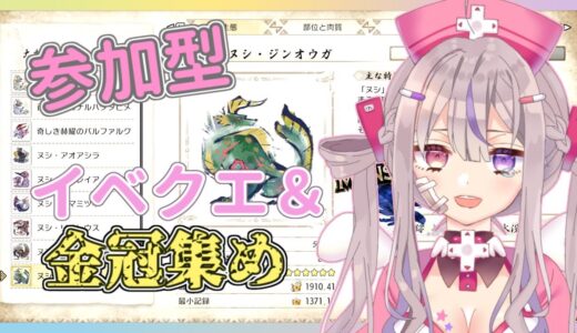 【モンハンライズ/参加型】イベクエやる＆金冠集め続きやります❣【新人Vtuber/凸凹ギャラクシー】