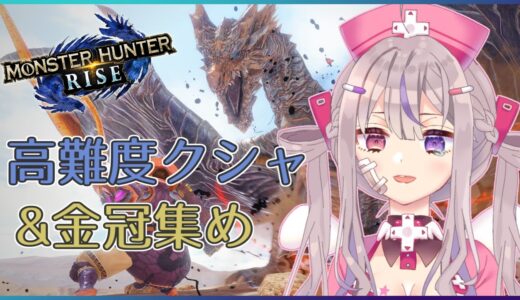 【モンハンライズ/参加型】イベクエの高難度クシャ＆金冠集めやります❣【新人Vtuber/凸凹ギャラクシー】