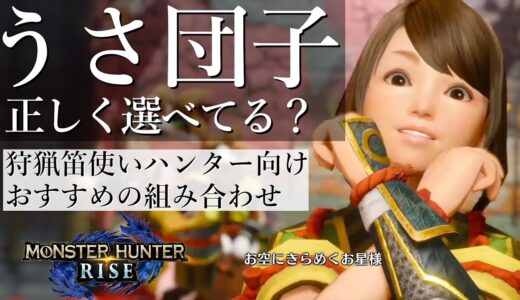 【モンハンライズ】最適なお団子を選べ！狩猟笛ハンター向けおすすめうさ団子を紹介！【レイト・ペンドラゴン/Vtuber】