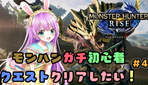 【モンハンライズ】モンハンガチ初心者の久しぶりのモンハン【Vtuber/宇佐木そら】