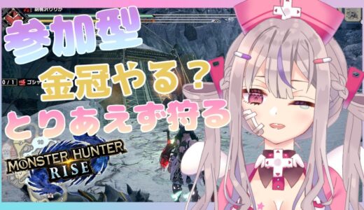 【モンハンライズ/参加型】金冠？とやらを集めようと思います❣【新人Vtuber/凸凹ギャラクシー】