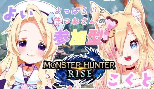 【モンハンライズ参加型 】よっぱらいと狐さんのモンハンコラボ🦊🍸/ 狐咲コクト/夢宮酔【新人Vtuber LIVE】