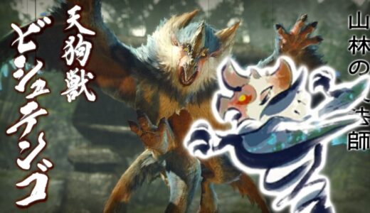 【モンスターハンターライズ】器用な新モンスター！？天狗獣ビシュテンゴ登場！part14【MONSTER HUNTER RISE】【実況】