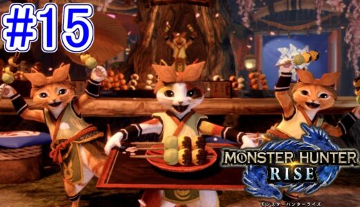 【モンスターハンターライズ】集会所はこれまでと一味違う！？part15【MONSTER HUNTER RISE】【実況】