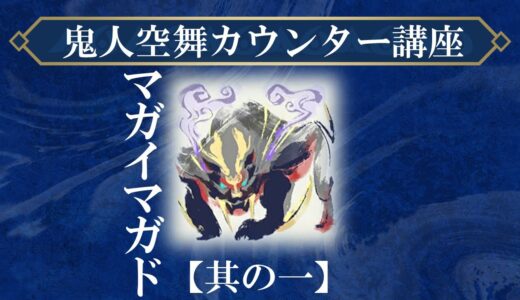 【モンハンライズ】鬼人空舞カウンター講座【マガイマガド編 其の一】#shorts