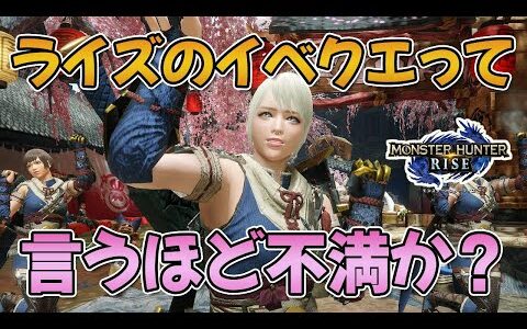 モンハンライズのイベクエって、言うほど不満か？？【みんなの反応まとめ】
